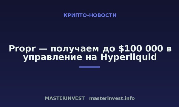 Propr — получаем до $100 000 в управление на Hyperliquid Propr — получаем до $100 000 в управление на Hyperliquid
