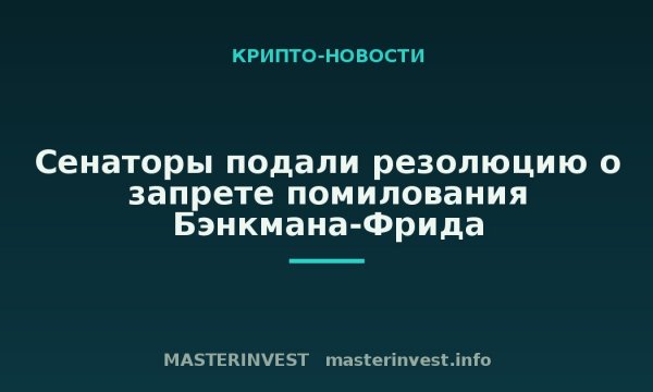Сенаторы подали резолюцию о запрете помилования Бэнкмана-Фрида Сенаторы подали резолюцию о запрете помилования Бэнкмана-Фрида