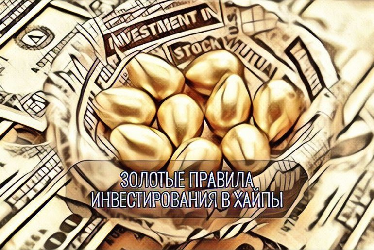 Golden rules of investment in HYIPs