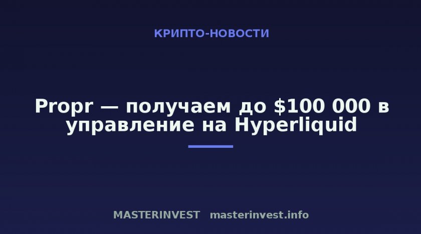 Propr — получаем до $100 000 в управление на Hyperliquid Propr — получаем до $100 000 в управление на Hyperliquid